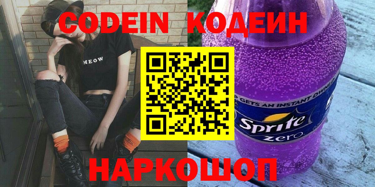Кодеин напиток Lean (лин) Анжеро-Судженск