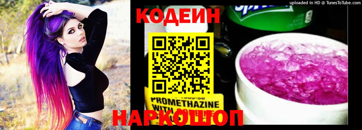 Анжеро-Судженск  Codein Purple Drank  Вход с VPN 